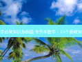 专升本数学必背知识加例题 专升本数学：10个易错知识点汇总