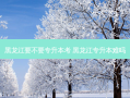 黑龙江要不要专升本考 黑龙江专升本难吗