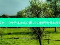 汉台二中专升本考点在哪 2023陕西专升本考点