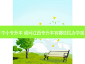 中小专升本 请问江西专升本有哪些民办学校