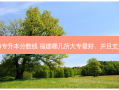 福建航海专升本分数线 福建哪几所大专 *** 好。并且支持专升本
