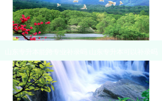 山东专升本能跨专业补录吗 山东专升本可以补录吗