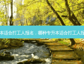 哪种专升本适合打工人报名，哪种专升本适合打工人报名的学校