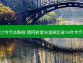 湖北省平面设计专升本院校 请问有谁知道湖北省08年专升本是什么时候