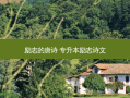 励志的唐诗 专升本励志诗文