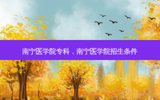 南宁医学院专科，南宁医学院招生条件