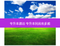 专升本漂泊 专升本到底有多难