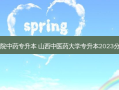 山西中医学院中药专升本 山西中医药大学专升本2023分数线是多少