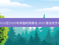 2019至2020年寒假时间青岛 2021青岛专升本