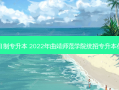 曲靖师范学院全日制专升本 2022年曲靖师范学院统招专升本什么时候志愿填报