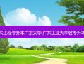 土木工程专升本广东大学 广东工业大学收专升本吗
