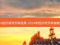 2024四川省专升本改革 2024年四川专升本有政策吗