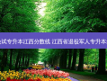退伍免试专升本江西分数线 江西省退役军人专升本录取率