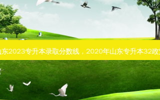 山东2023专升本录取分数线，2020年山东专升本32政策