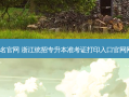 浙江省专升本报名官网 浙江统招专升本准考证打印入口官网网址www.zjzs.net