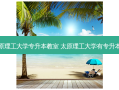 太原理工大学专升本教室 太原理工大学有专升本吗