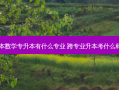 二本数学专升本有什么专业 跨专业升本考什么科目