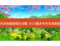 重庆专升本各院校招生分数 2023重庆专升本各院校分数线