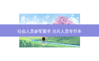 社会人员参军要求 当兵人员专升本