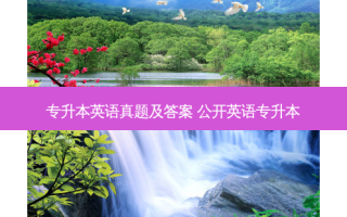 专升本英语真题及答案 公开英语专升本