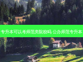 专升本可以考师范类院校吗 公办师范专升本